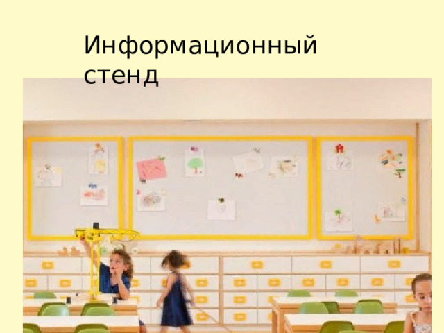 Информационный стенд 