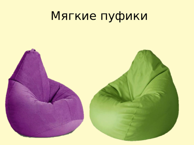 Мягкие пуфики 