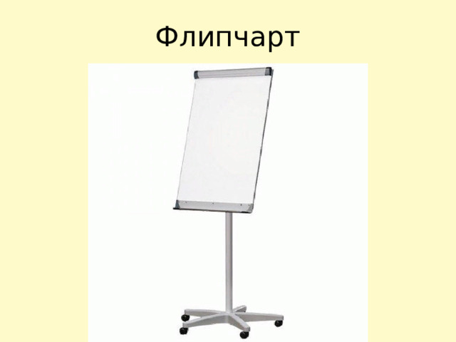 Флипчарт 