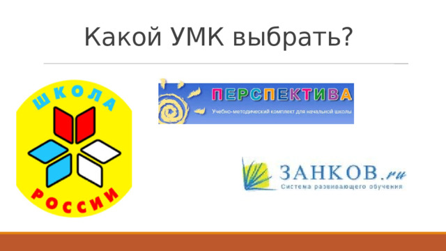 Какой УМК выбрать?   