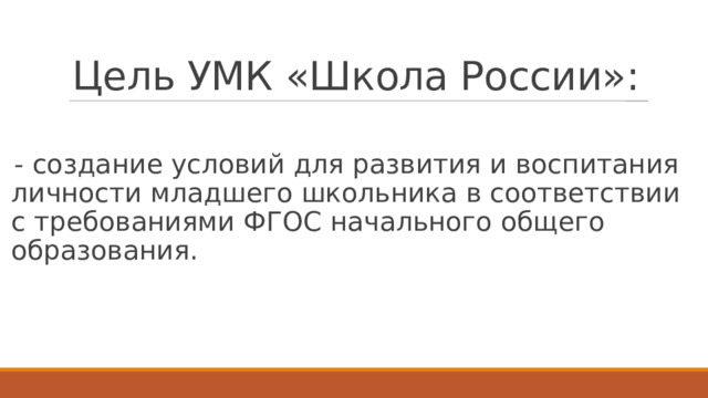 Цель УМК «Школа России»: - создание условий для развития и воспитания личности младшего школьника в соответствии с требованиями ФГОС начального общего образования. 