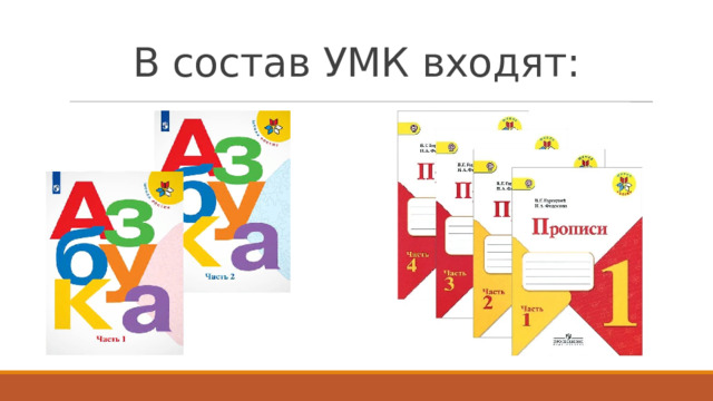 В состав УМК входят: 