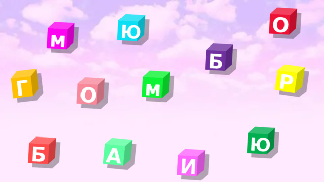 Б Ю Ю О О И Г Р А м м Б 