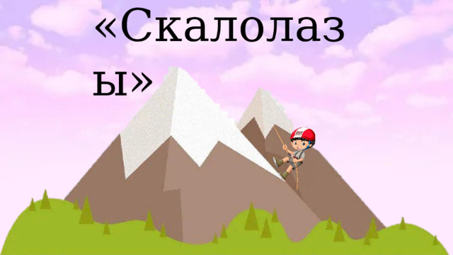 «Скалолазы» 