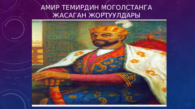 Амир темирдин моголстанга жасаган жортуулдары 