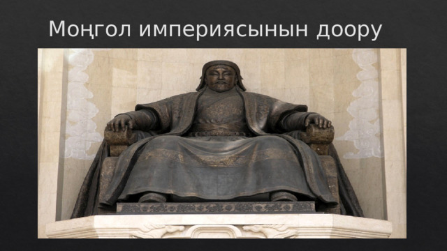 Моңгол империясынын доору  