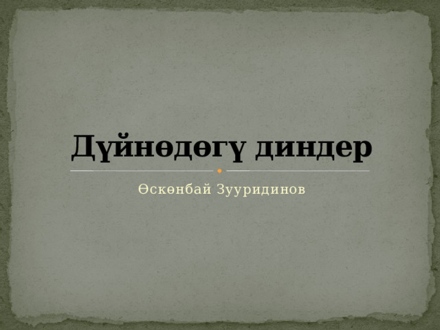 Дүйнөдөгү диндер Өскөнбай Зууридинов 