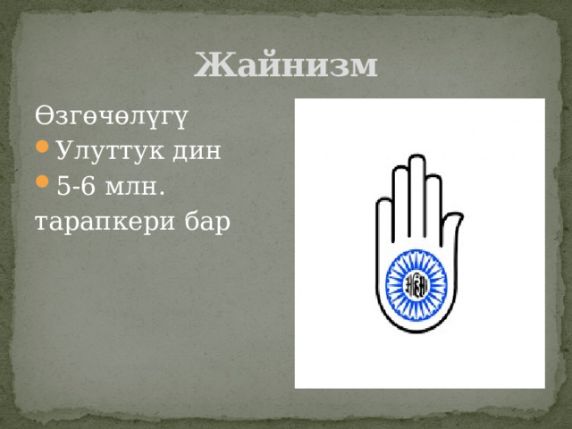 Жайнизм Өзгөчөлүгү Улуттук дин 5-6 млн. тарапкери бар 