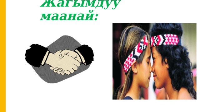 Жагымдуу маанай: 