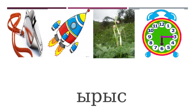  ырыс 