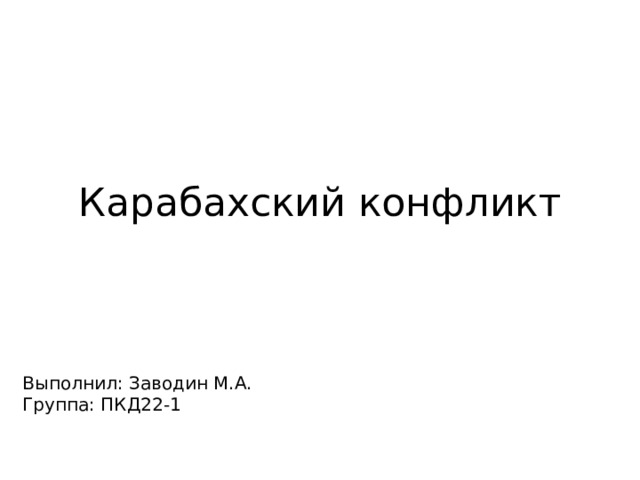 Карабахский конфликт Выполнил: Заводин М.А.  Группа: ПКД22-1 