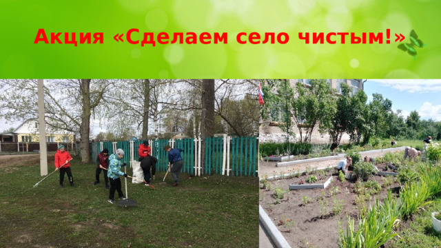 Акция «Сделаем село чистым!» 