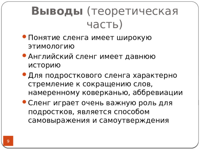 Выводы (теоретическая часть) Понятие сленга имеет широкую этимологию Английский сленг имеет давнюю историю Для подросткового сленга характерно стремление к сокращению слов, намеренному коверканью, аббревиации Сленг играет очень важную роль для подростков, является способом самовыражения и самоутверждения  