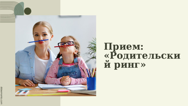 Прием: «Родительский ринг» 