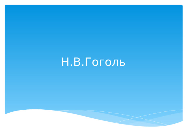 Н.В.Гоголь 