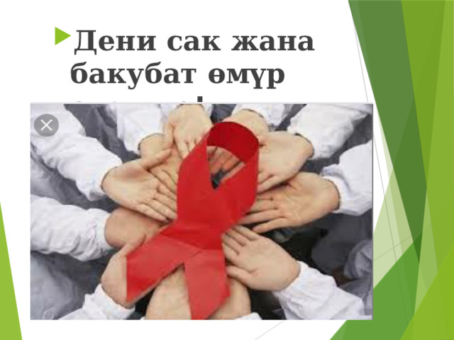 Дени сак жана бакубат өмүр сүргүлө ! 