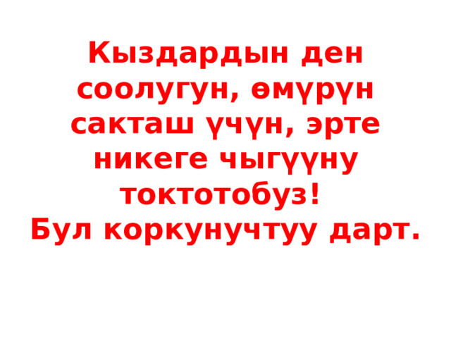 Кыздардын ден соолугун, өмүрүн сакташ үчүн, эрте никеге чыгүүну  токтотобуз!  Бул коркунучтуу дарт. 