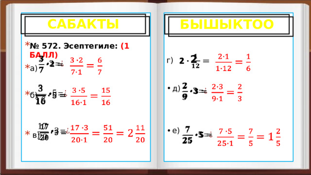       №   572.   Эсептегиле: (1 БАЛЛ) а) г) б)   д)   в)   е)      САБАКТЫ БЫШЫКТОО   2                       