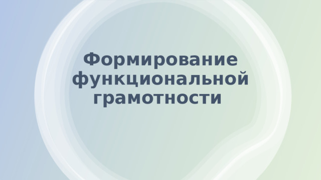 Формирование функциональной грамотности 