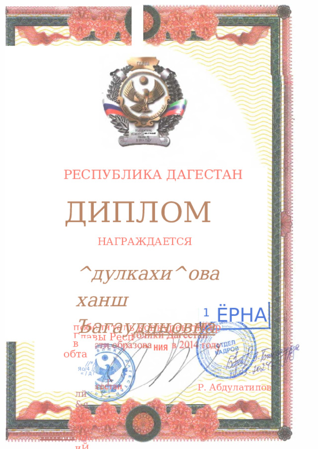 ИА ГРАНТ РЕСПУБЛИКА ДАГЕСТАН ДИПЛОМ НАГРАЖДАЕТСЯ ^дулкахи^ова ханш Ъагауд нновна 1 Ёрна победитель конкурентна гр Главы Респ в обта //*/ Яо/4 //« / д? Глй&я РеспубликиЙЙ НИЯ Р. Абдулатипов к - А • А - А - А - А ■ А ■ А - А • А-4 