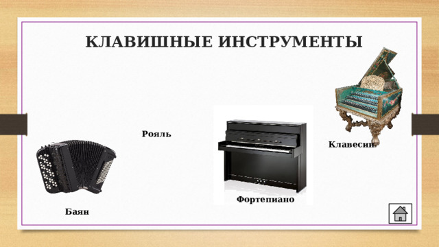 КЛАВИШНЫЕ ИНСТРУМЕНТЫ Рояль Клавесин Фортепиано Баян 