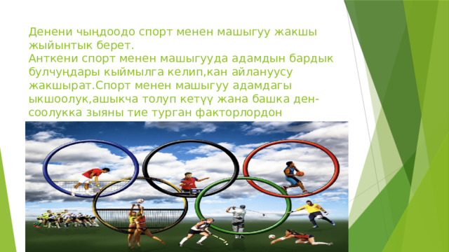 Денени чыңдоодо спорт менен машыгуу жакшы жыйынтык берет.  Анткени спорт менен машыгууда адамдын бардык булчуңдары кыймылга келип,кан айлануусу жакшырат.Спорт менен машыгуу адамдагы ыкшоолук,ашыкча толуп кетүү жана башка ден-соолукка зыяны тие турган факторлордон арылтат. 