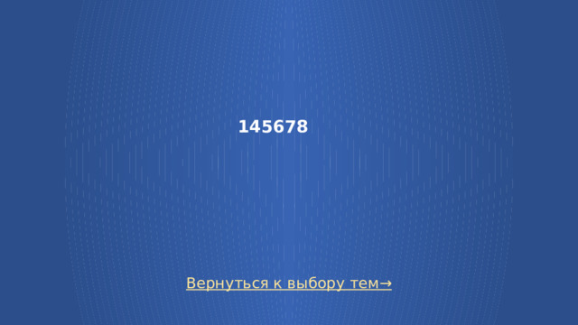 145678 Вернуться к выбору тем→  