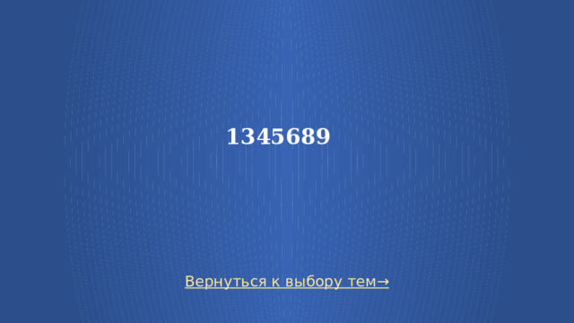 1345689 Вернуться к выбору тем→  