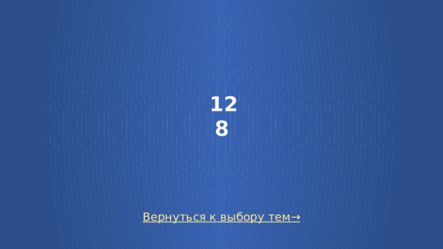 128 Вернуться к выбору тем→  