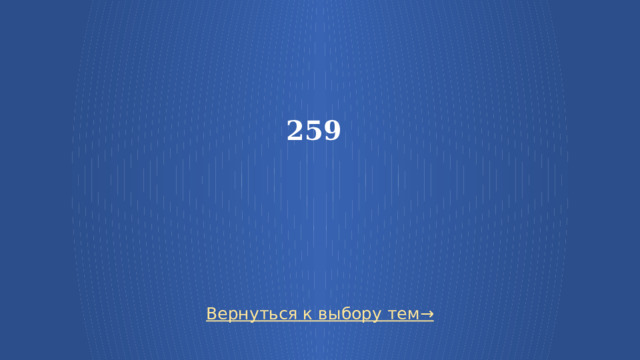 259 Вернуться к выбору тем→  