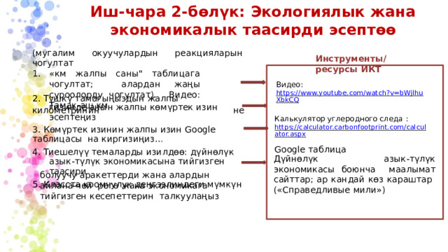 Иш-чара  2-бөлүк:  Экологиялык  жана  экономикалык  таасирди  эсептөө (мугалим окуучулардын реакцияларын чогултат «км жалпы саны