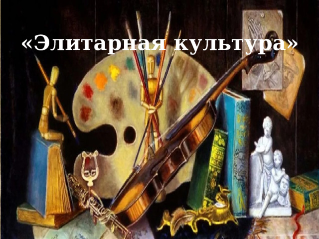 «Элитарная культура»      