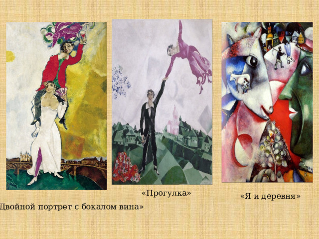 «Прогулка» «Я и деревня» «Двойной портрет с бокалом вина» 