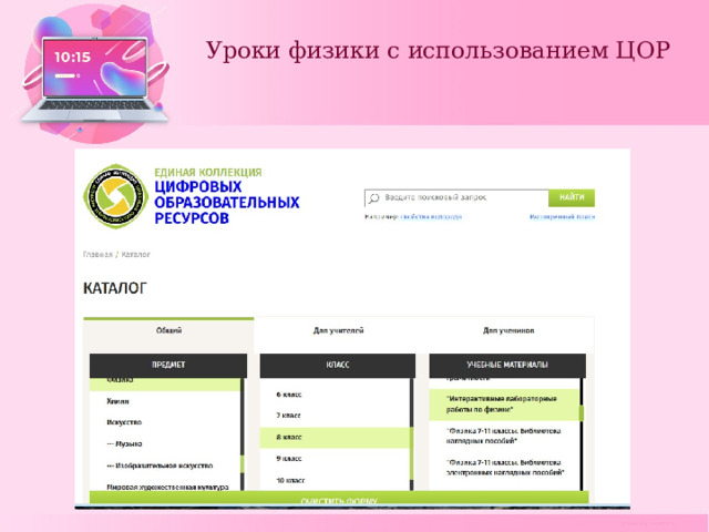 Уроки физики с использованием ЦОР   