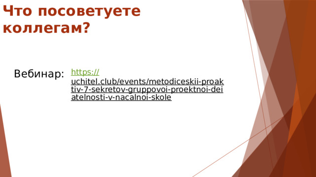 Что посоветуете коллегам? https :// uchitel.club/events/metodiceskii-proaktiv-7-sekretov-gruppovoi-proektnoi-deiatelnosti-v-nacalnoi-skole  Вебинар:  