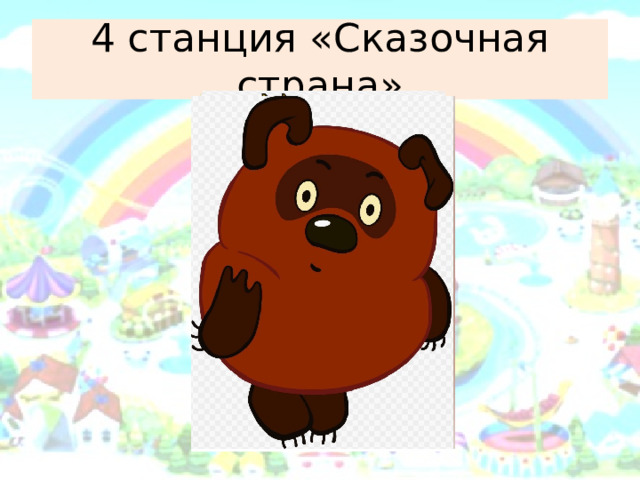 4 станция «Сказочная страна» 