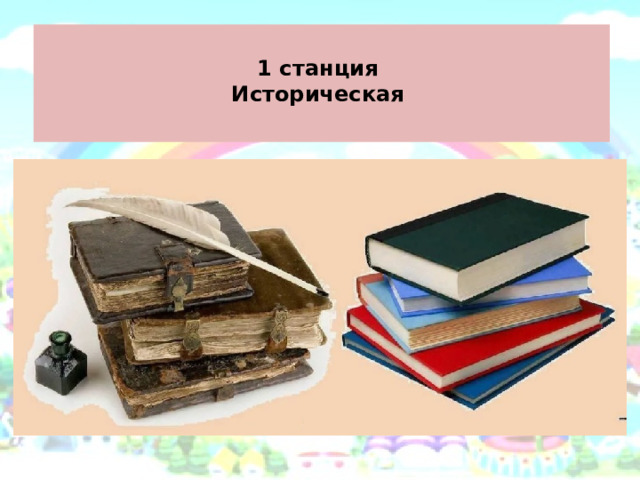  1 станция  Историческая   