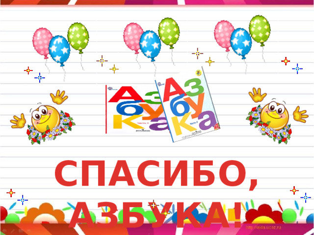 СПАСИБО, АЗБУКА!    
