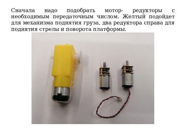 Сначала надо подобрать мотор- редукторы с необходимым передаточным числом. Желтый подойдет для механизма поднятия груза, два редуктора справа для поднятия стрелы и поворота платформы. 