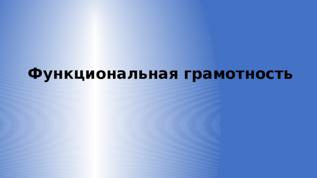 Функциональная грамотность 