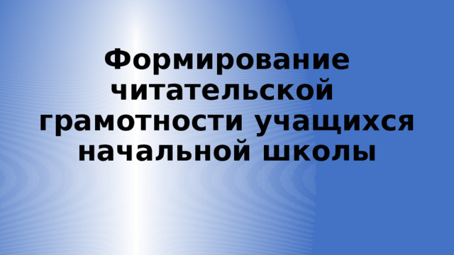 Формирование читательской  грамотности учащихся начальной школы 