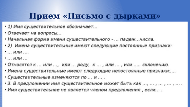 Прием «Письмо с дырками» 