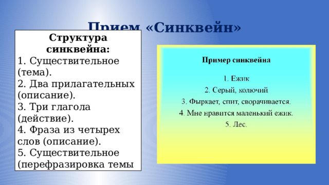 Прием «Синквейн» Структура синквейна: 1. Существительное (тема). 2. Два прилагательных (описание). 3. Три глагола (действие). 4. Фраза из четырех слов (описание). 5. Существительное (перефразировка темы 