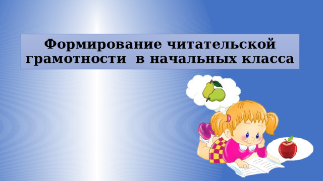 Формирование читательской грамотности в начальных класса 