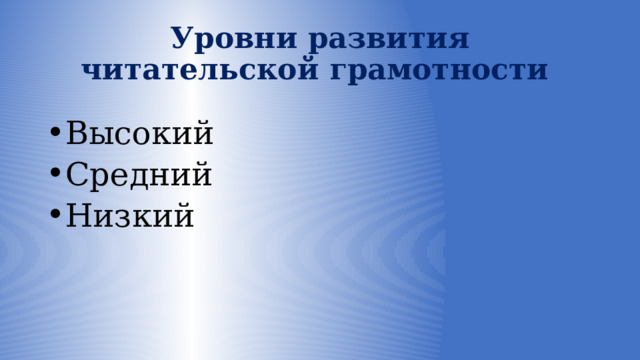 Уровни развития читательской грамотности Высокий Средний Низкий 