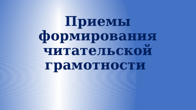 Приемы формирования читательской грамотности 