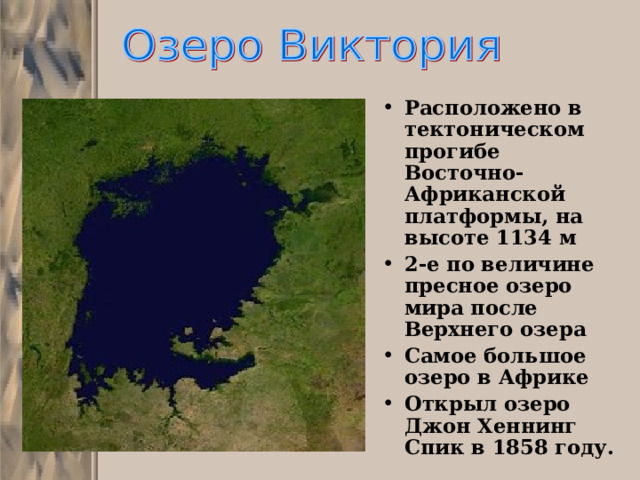 Расположено в тектоническом прогибе Восточно-Африканской платформы, на высоте 1134 м 2-е по величине пресное озеро мира после Верхнего озера Самое большое озеро в Африке Открыл озеро Джон Хеннинг Спик в 1858 году.  