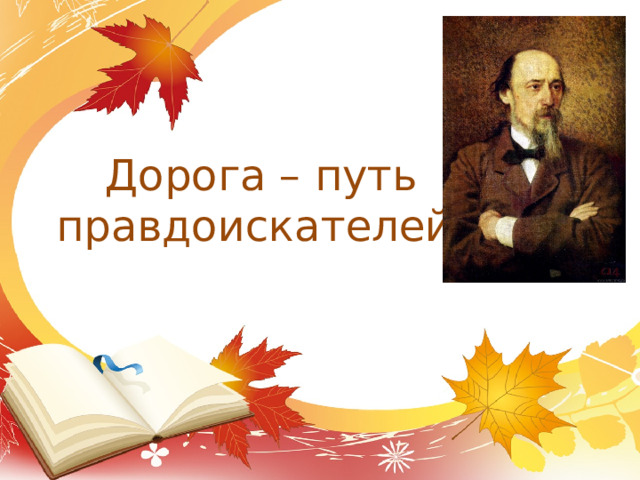 Дорога – путь правдоискателей. 