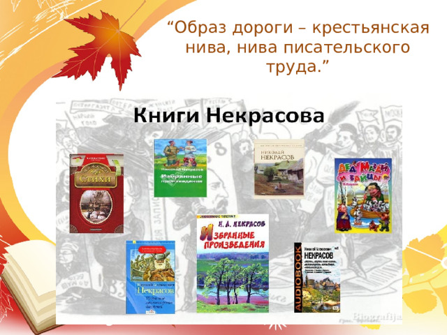 “ Образ дороги – крестьянская нива, нива писательского труда.” 