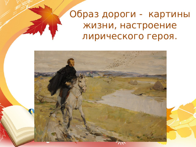 Образ дороги - картины жизни, настроение лирического героя. 